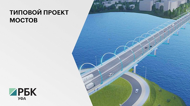 Упрдорхоз РБ выберет подрядчика для разработки проектов повторного применения мостов длиной пролетов 42, 63 и 84 м