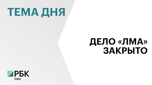 Суд прекратил дело о банкротстве строителя Восточного выезда в Уфе 