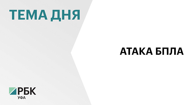 БПЛА пытался атаковать завод в уфимской Черниковке