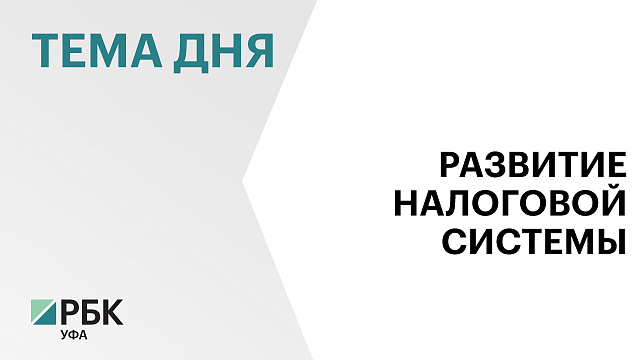  Более ₽240 млрд налоговых платежей поступило в консолидированный бюджет Башкортостана за 5 мес. 2026 г.