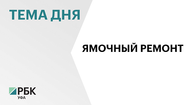 17 бригад и 20 единиц техники занимаются очисткой придорожной полосы на трассах Башкортостана