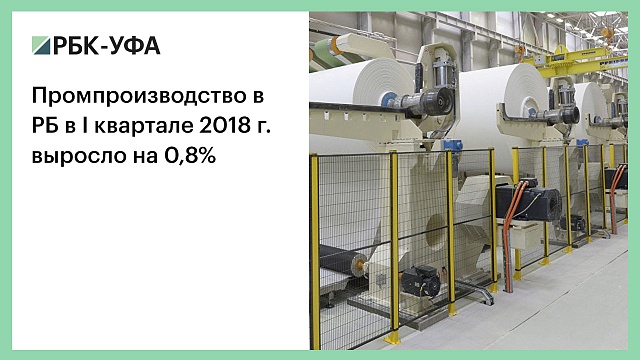 Промпроизводство в РБ в I квартале 2018 г. выросло на 0,8%