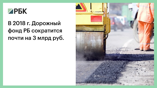 В 2018 г. Дорожный фонд РБ сократится почти на 3 млрд руб.