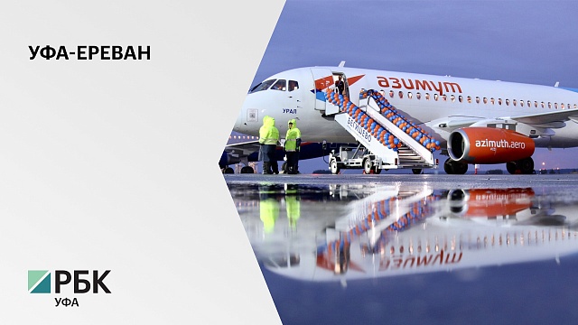Авиакомпании "Азимут" и Nordwind открыли продажу билетов из Уфы в Ереван