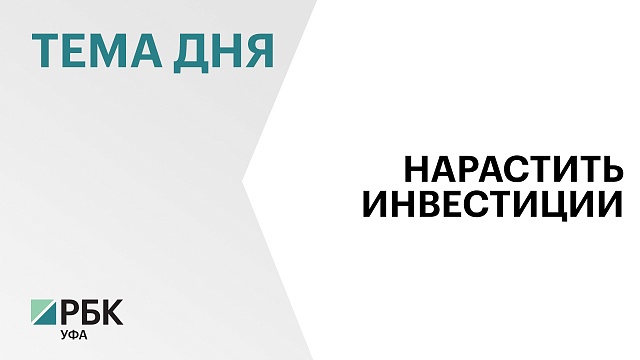 Минэкономразвития РБ: инвестиции в экономику республики по итогам 2024 г. могут составить ₽708 млрд