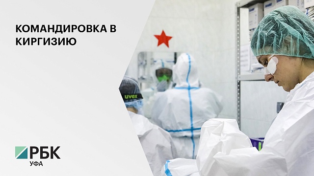 В Киргизии поблагодарили башкирских врачей за совместную борьбу с коронавирусом