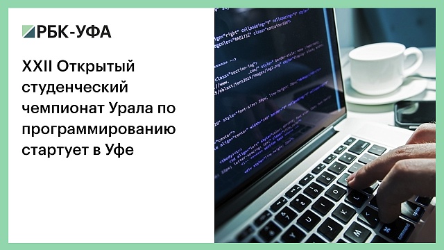 XXII Открытый студенческий чемпионат Урала по программированию стартует в Уфе