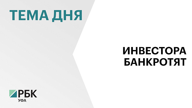 В Башкортостане сельхозинвестору «А7 Агро - РБ» грозят банкротством