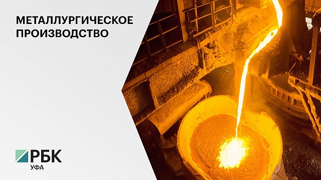 Металлургическое производство в Башкортостане за год увеличилось на 29,4%