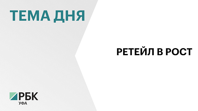 На 11% вырос оборот розничной торговли в Башкортостане за год