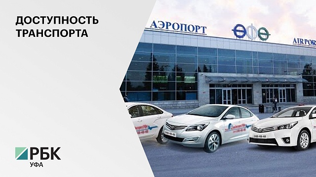 С 1 августа для водителей крупнейшего агрегатора такси въезд на территорию Международного аэропорта «Уфа»  не будет ограничиваться