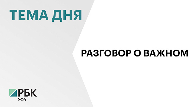 Более 8,5 тысяч обращений поступило на Прямую линию с Радием Хабировым