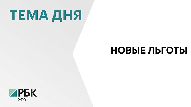 Госдума может рассмотреть проект Башкортостана о льготах по НДФЛ в октябре 
