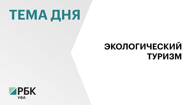 Число посетителей природных парков в Башкортостане за год выросло на 69%