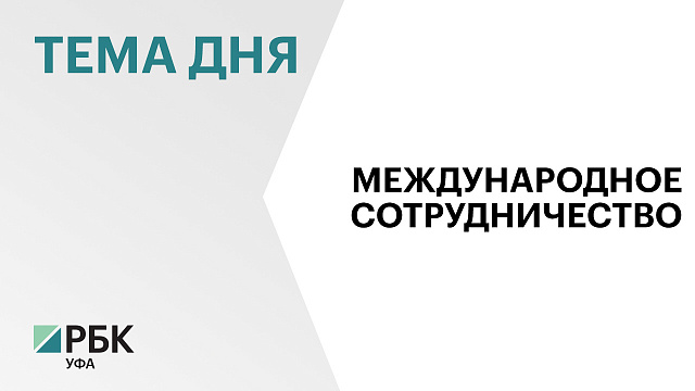 Башкортостан планирует увеличить торговый оборот с Узбекистаном до $300 млн к 2030 г.