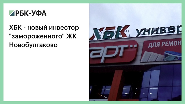 ХБК - новый инвестор "замороженного" ЖК Новобулгаково