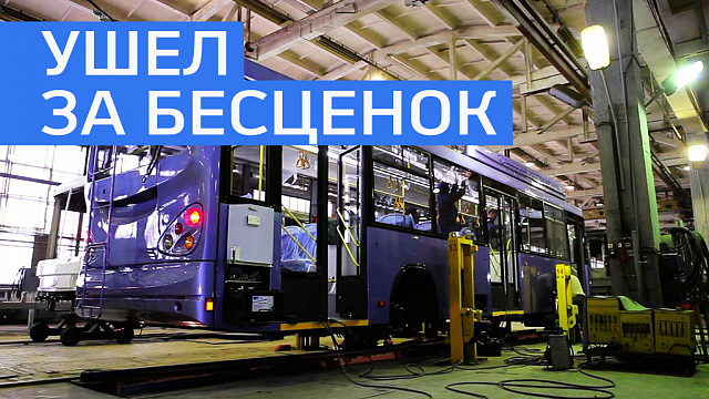 Имущество Башкирского троллейбусного завода продано за 17% от рыночной стоимости 