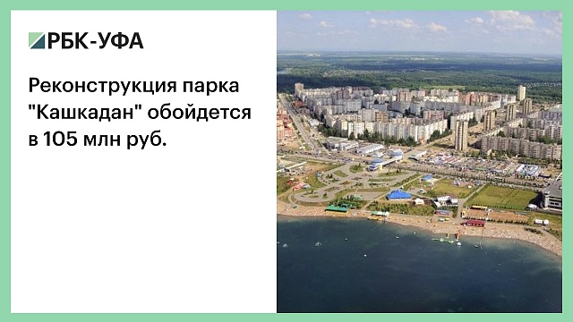 Реконструкция парка "Кашкадан" обойдется в 105 млн руб.