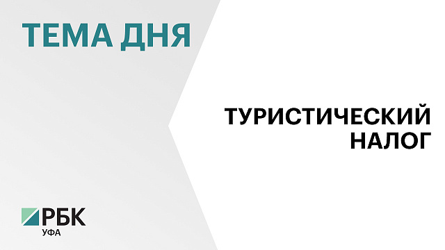 В Абзаково с января введут туристический налог