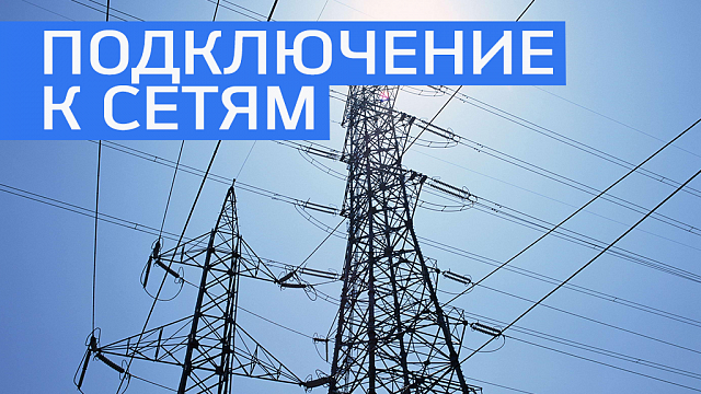 Средний срок подключения к электросетям в Башкортостане снизился в 10 раз 