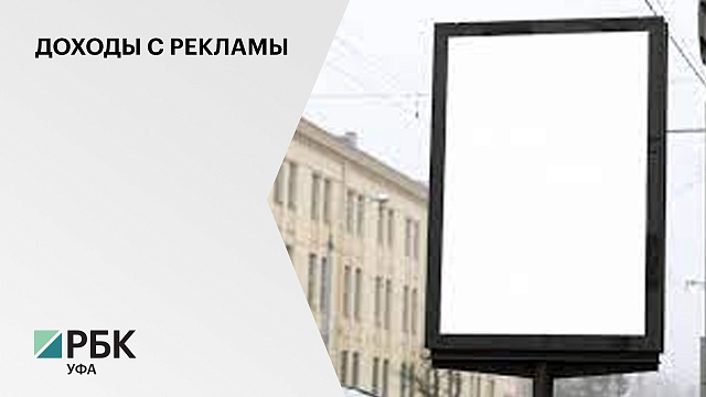 С переходом муниципалитетов РБ на электронные торги доход с наружной рекламы может увеличиться вдвое до 250 млн руб.