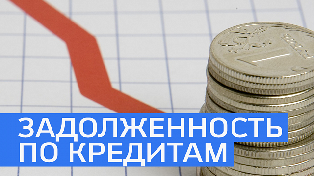 С начала года задолженность по кредитам в РБ снизилась на 4 млрд руб. 
