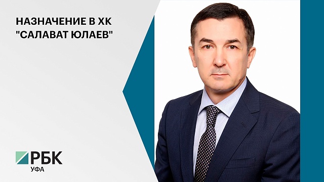 Ринат Баширов назначен генеральным директором хоккейного клуба «Салават Юлаев»