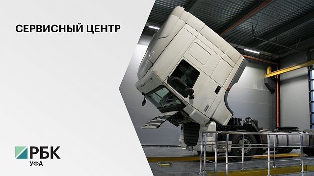 В Уфимском районе построят сервисный центр по обслуживанию грузовых автомобилей DAF
