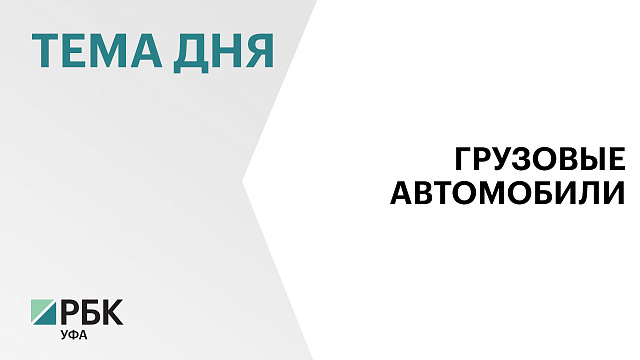 Почти 90 ДТП с участием большегрузов зарегистрировали в Башкортостане за 5 мес. 2026 г.