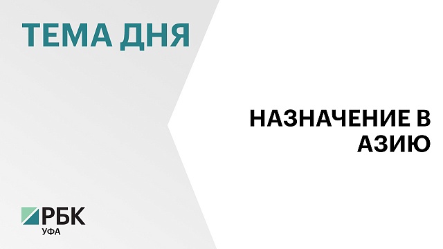 Флюр Асадуллин станет представителем Башкортостана в Китае