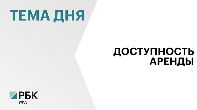 Башкортостан занимает 25 место в стране по доступности аренды жилья