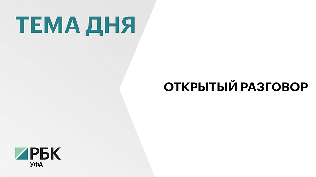 В Башкортостане проходит Прямая линия с Радием Хабировым