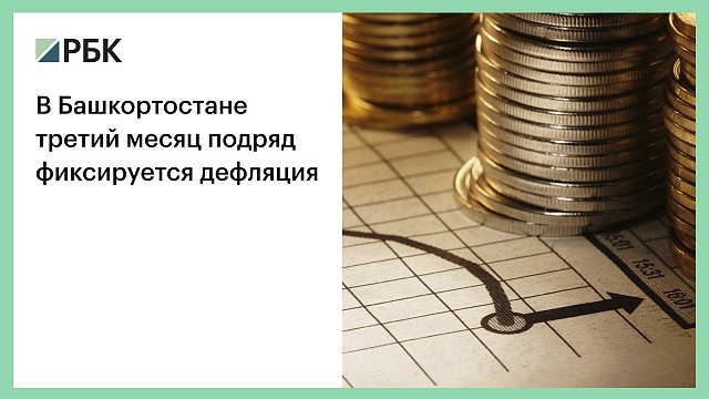 В Башкортостане третий месяц подряд фиксируется дефляция