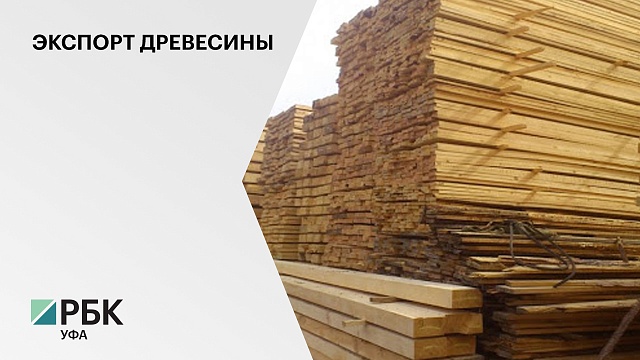 Из Башкортостана в Китай и Беларусь экспортировали 270 кубометров древесины