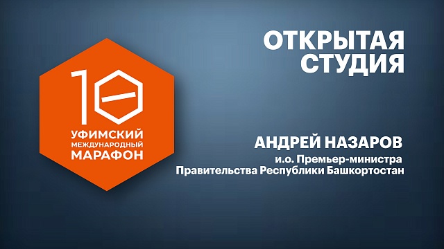 Открытая студия. Андрей Назаров, и.о. Премьер-министра Правительства Республики Башкортостан