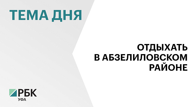 В 2025 г. в Абзелиловский район приехали на 7% меньше туристов, чем в 2024 г.