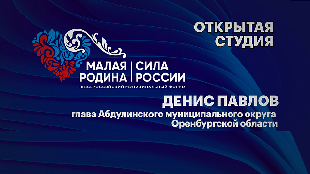 Интервью. Денис Павлов, глава Абдулинского муниципального округа Оренбургской области
