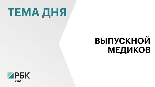 Более 1,5 тыс. выпускников Башкирского государственного медицинского университета сегодня получили дипломы
