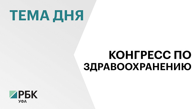 Лучшие медицинские практики Башкортостана внедрят в других регионах страны