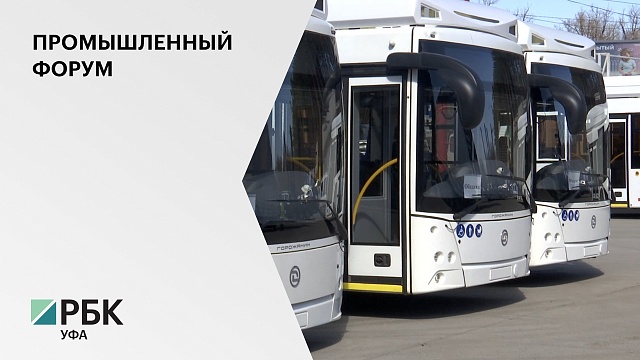 Парк общественного транспорта Уфы и Стерлитамака пополнили новые 10 троллейбусов марки "Горожанин"