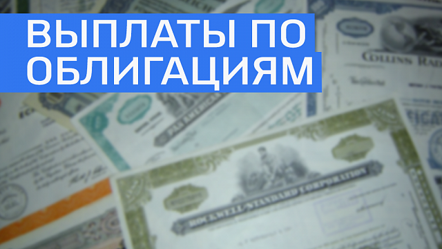 Минфин РБ выплатил 62,8 млн руб. по 16 купону облигаций 2013 года