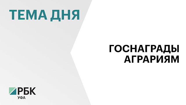54 сотрудника агропромышленного комплекса Башкортостана  получили госнаграды