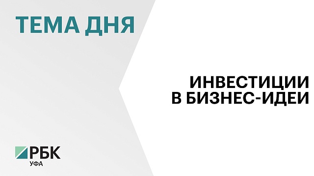 С начала 2024 г. в Башкортостане на "Предпринимательских часах" презентовали инвестпроекты на ₽70 млрд