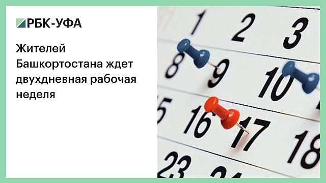 Жителей Башкортостана ждет двухдневная рабочая неделя