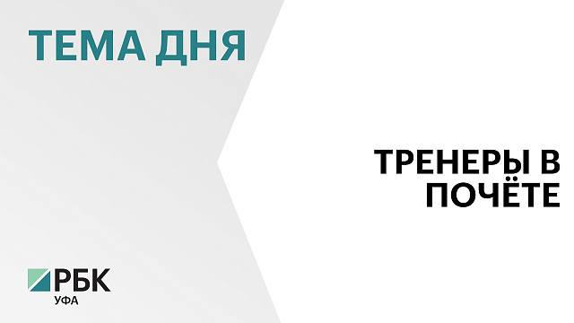 Тренеры из Башкортостана получат субсидии на ₽22 млн по федеральной программе "Земский тренер"