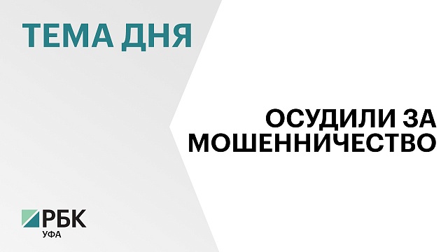 В Чишминском районе экс-сотрудница кооператива присвоила  ₽20 млн средств пайщиков