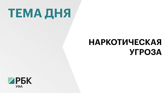 Ситуацию по наркотикам в Уфе признали кризисной