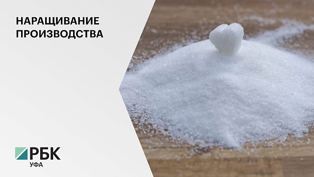 На модернизацию Чишминского сахарного завода вложат еще 1,7 млрд руб.