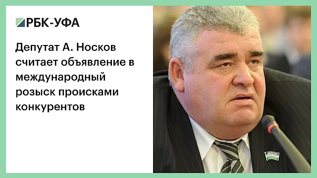 Депутат А. Носков считает объявление в международный розыск происками конкурентов