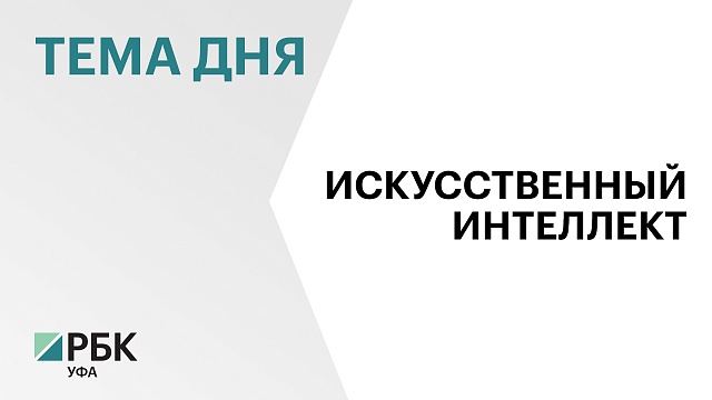 В Уфе запустили центр искусственного интеллекта